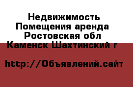 Недвижимость Помещения аренда. Ростовская обл.,Каменск-Шахтинский г.